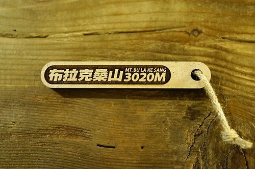EYEDESIGN看見設計 100 PEAKS of TAIWAN台灣百岳吉拿棒-布拉克桑山 098