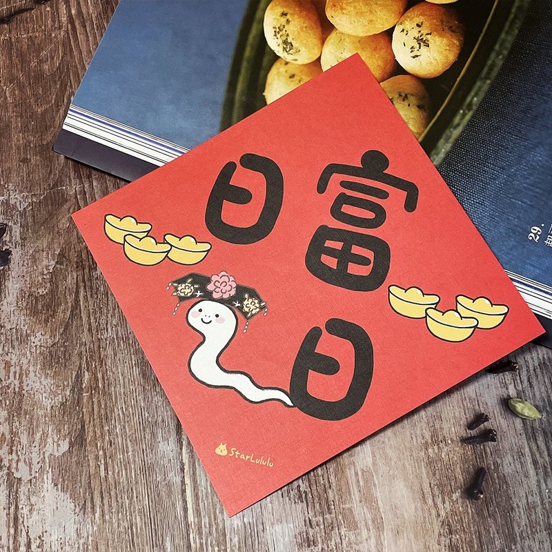 StarLululu 蛇蛇春聯 / 大春貼 / 日富一日 / 單張入 雙面圖案 - 紅包袋/春聯 - 紙 紅色