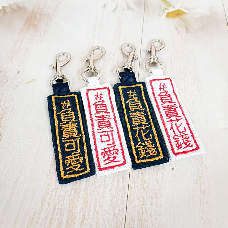負責可愛 負責花錢 刺繡吊牌 - 其他 - 棉．麻 多色
