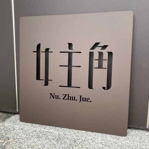 YCY：設計款信箱、金屬製品、設計傢俱、魔劍、妖刀，提供頂精緻的好選項 設計師款式不鏽鋼看板 招牌 伸張場域獨特風格 見到就有好心情