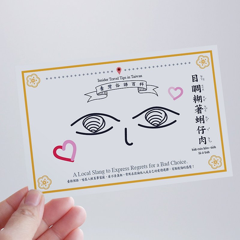buyMood白目叮－台湾知識のポストカード－蜆仔肉 - カード・はがき - 紙 