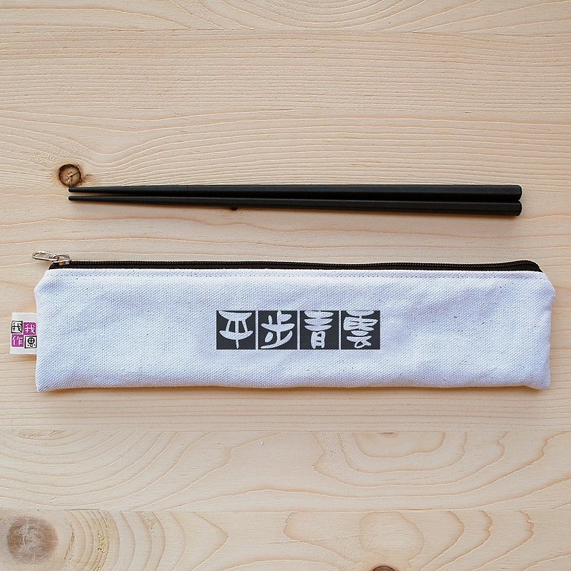 Positive energy zipper chopsticks bag chopsticks group _ Pingbu Qingyun - ตะเกียบ - ผ้าฝ้าย/ผ้าลินิน ขาว