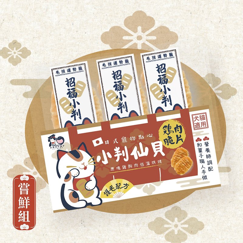 【嘗鮮組】小判仙貝(雞肉脆片) - 貓/狗零食/肉乾 - 新鮮食材 卡其色