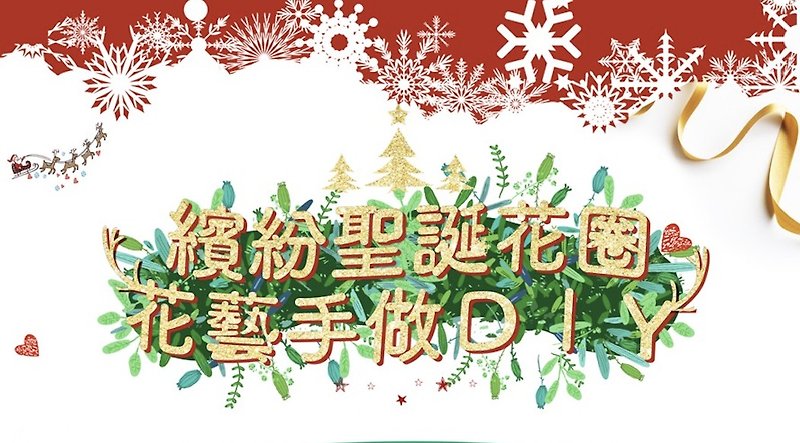 【Workshops】苙Forest Hsinchu Christmas Floral Handmade Regarding Christmas
