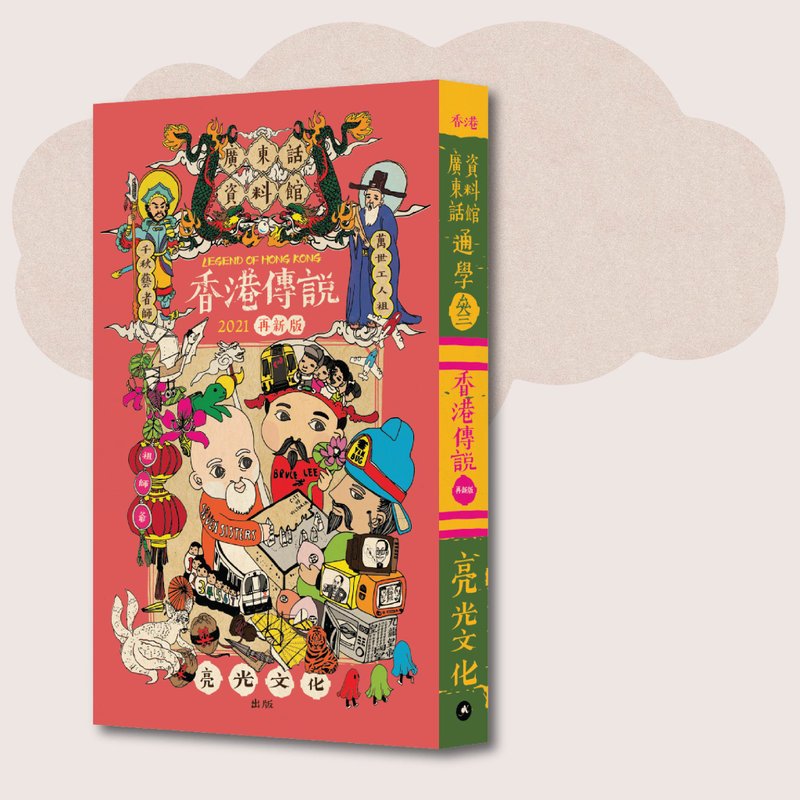 廣東話資料館_通學叁 香港傳說:2021再新版_台灣限定 - 刊物/書籍 - 紙 紅色