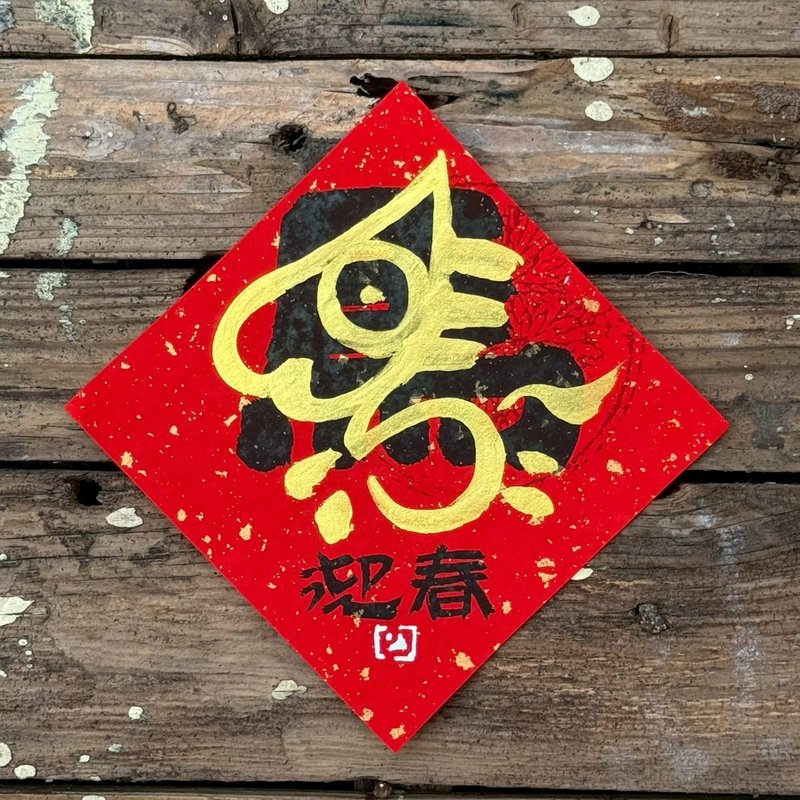 【 2026丙午馬年】金疊字 手寫春聯斗方 - 紅包袋/春聯 - 紙 