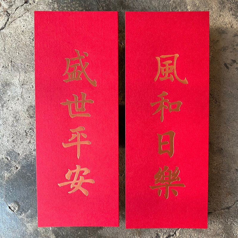 馬年開運小對聯/風和日樂、盛世平安/清代沈尹默 - 紅包袋/春聯 - 紙 紅色