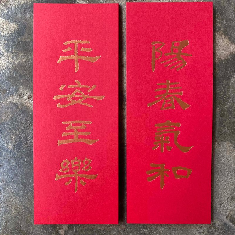 蛇年開運小對聯/陽春氣合、平安至樂/漢代隸書 - 紅包袋/春聯 - 紙 紅色