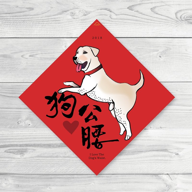 2018 Year of the Dog Spring couplets - doggy waist (to buy 5 to send Daitai Spring couplets) - ถุงอั่งเปา/ตุ้ยเลี้ยง - กระดาษ สีแดง