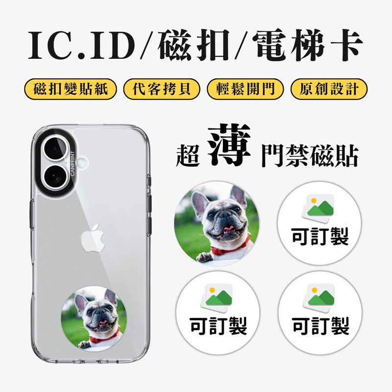 【可印】照片訂製系列 IC卡 ID 開門貼紙 感應貼 電梯 大樓磁扣 - 科技小物 - 其他金屬 多色