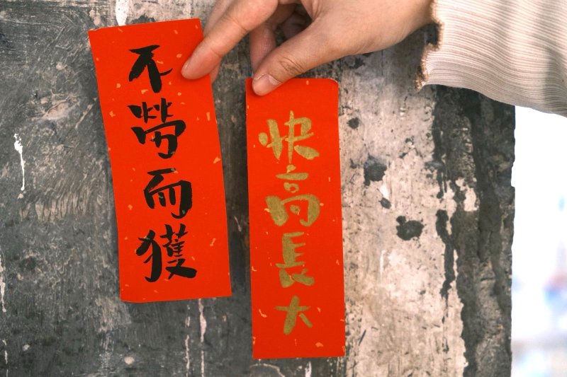【可客製化】手繪揮春 - 紅包袋/春聯 - 紙 紅色