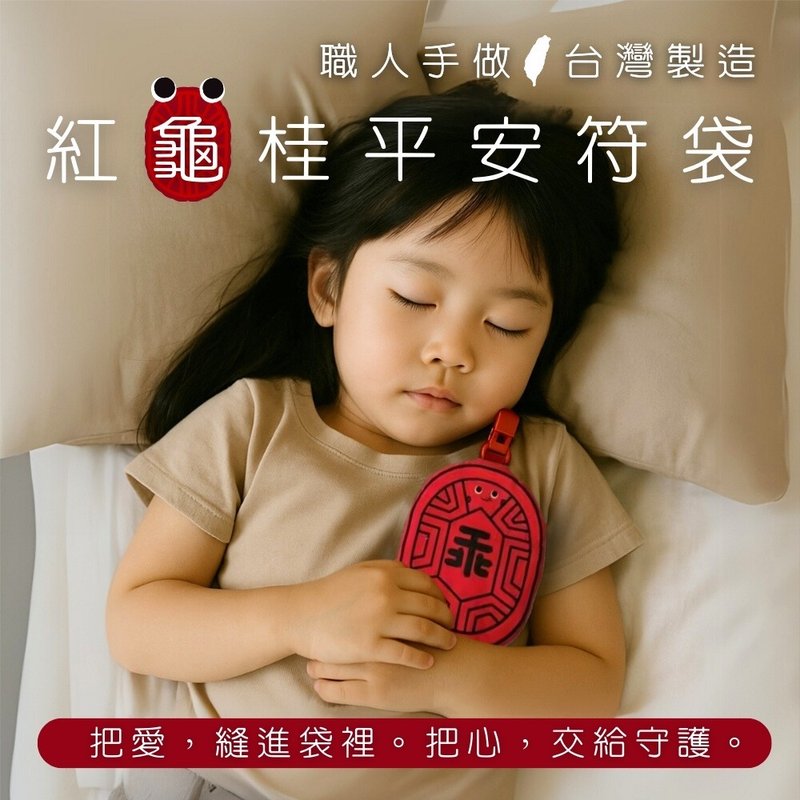 紅龜粿平安符袋  MIT台灣手工製作 - 平安符袋 - 棉．麻 