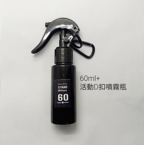 臺式起飛 邊緣手作 噴霧瓶 黑色 不透光 酒精 分裝瓶 防疫 消毒 60ml 帶D扣