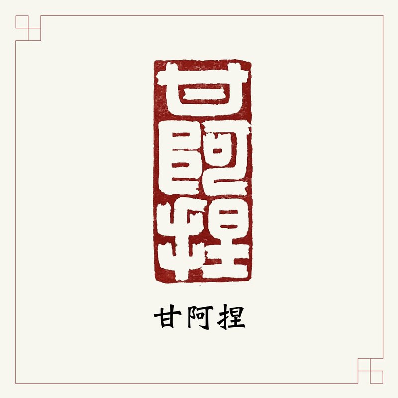 手工刻印閒章 • 甘阿捏 • 書畫 / 手帳用章 - 印章/印台 - 石頭 紅色