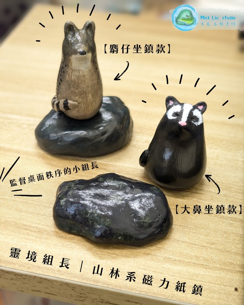 靈境組長-山林系磁力紙鎮 - 磁鐵 - 黏土 