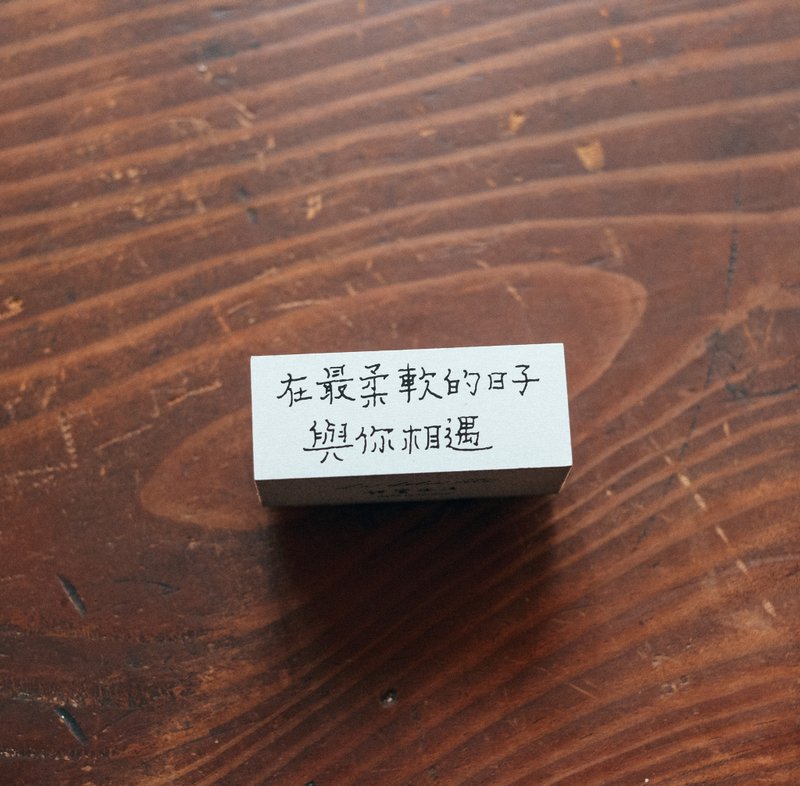 最柔軟的日子 文字木頭印章 - 印章/印台 - 木頭 白色