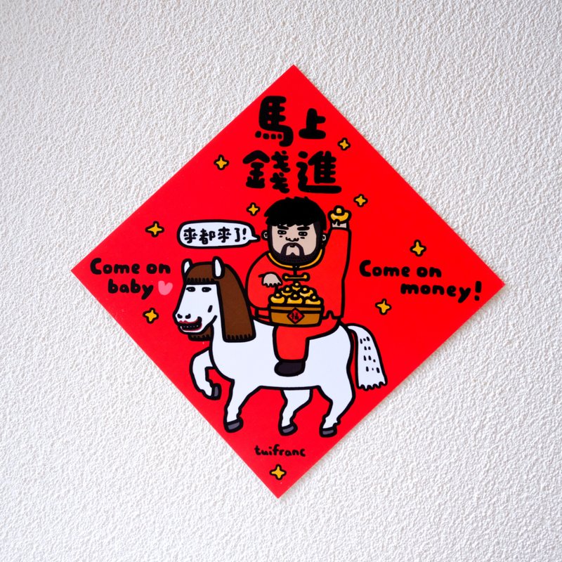 馬上錢進 斗方春聯 揮春 - 利是封/揮春 - 紙 多色