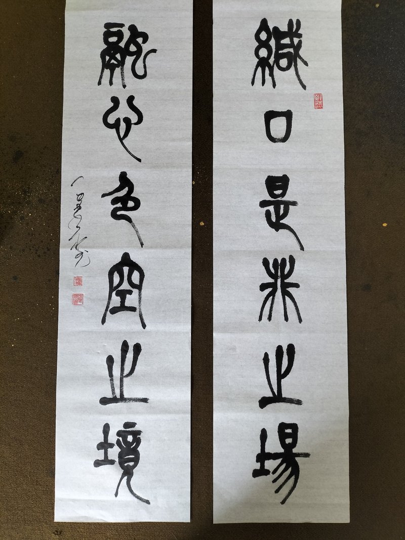 緘口是非之場 對聯  篆文  未裱 - 壁貼/牆壁裝飾 - 紙 白色