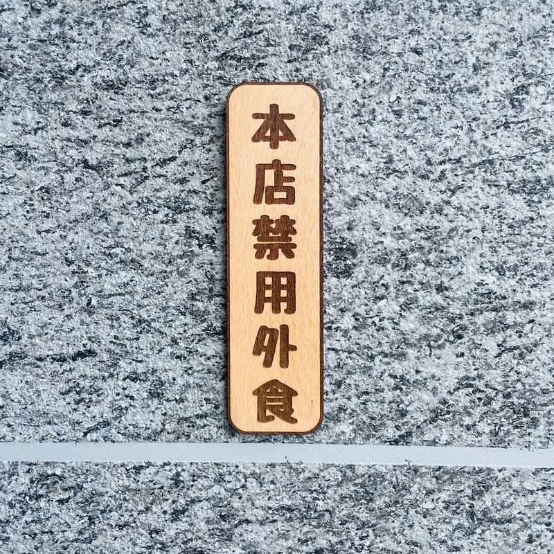 本店禁用外食 告示牌 客製化 警示語 門牌 標語  默默栽居 實木 - 門簾/門牌 - 木頭 