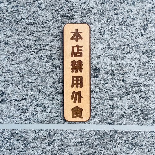 默默栽居-MOMOHOMECAT 本店禁用外食 告示牌 客製化 警示語 門牌 標語 默默栽居 實木