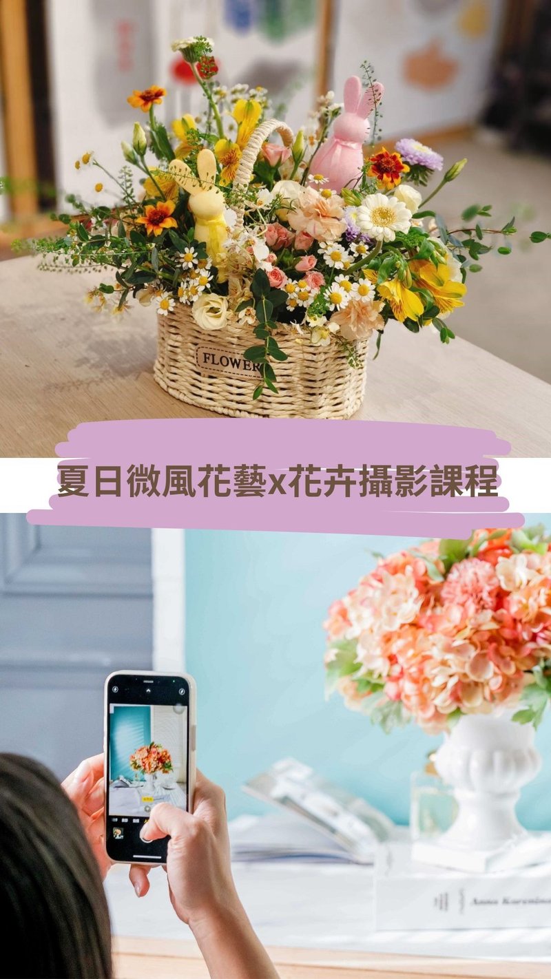 花藝X攝影   夏日微風花藝&花卉攝影課程 - 攝影/心靈/講座 - 植物．花 