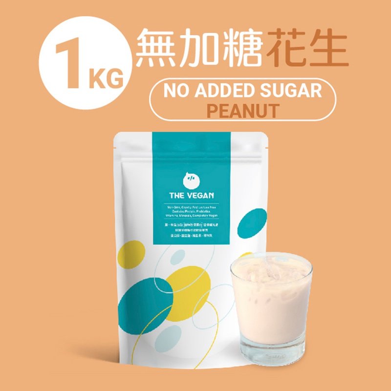 THE VEGAN 樂維根 純素 大豆植物性高蛋白 無加糖花生 大包裝1KG - 養生/保健食品/飲品 - 其他材質 多色