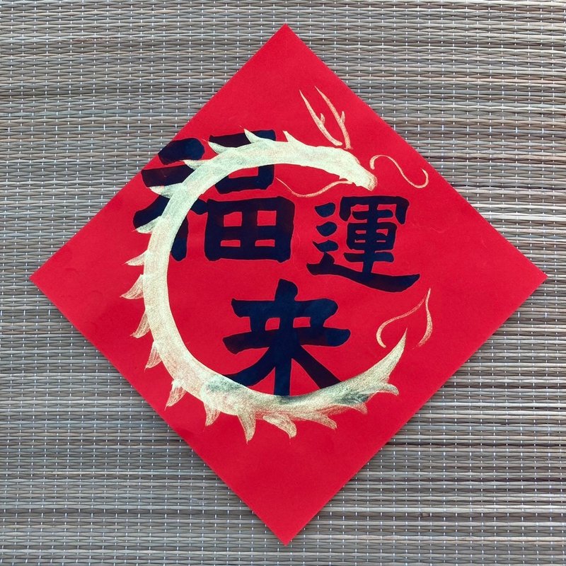 Good Luck Dragon Comes Little Fangdou Handwritten Spring Couplets 17x17cm Year of the Dragon Spring Couplets Limited Edition Mochiyou Studio - Chinese New Year - Paper Red