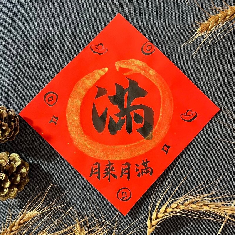 The moon is coming, the moon is full, Xiao Fangdou's handwritten Spring Festival couplets 17x17cm, the Year of the Snake Spring Festival couplets, the full Spring Festival couplets, creative spring couplets - Chinese New Year - Paper Red