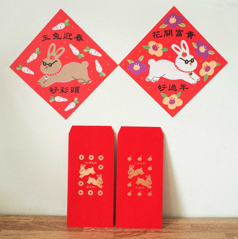 玉兔迎春大圓滿套組 | 6入 - 紅包袋/春聯 - 紙 