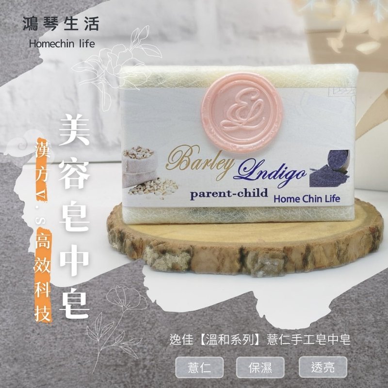 鴻琴生活-逸佳 薏仁手工皂中皂 - 番梘/手工皂/肥皂 - 精油 