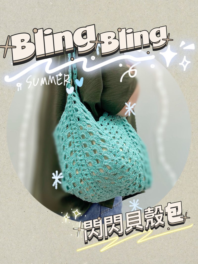 Bling Bling 閃閃貝殼紋鉤織袋 (成品/材料包/Bling Bling線) - 側背包/斜背包 - 棉．麻 卡其色