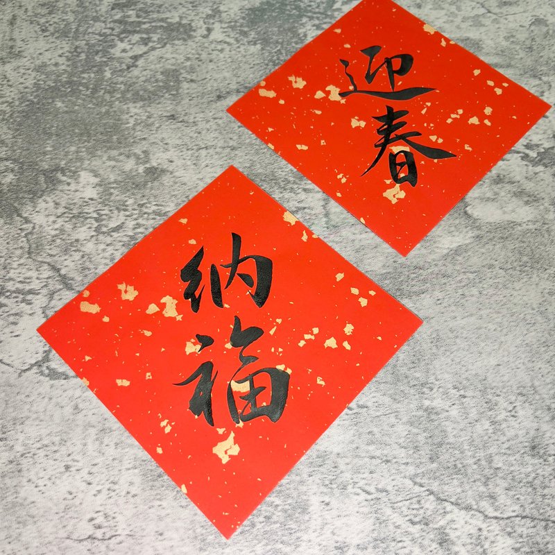 [Jing Yan Zhai] Handwritten Square Couplets - Ying Chun / Na Fu (Square Set) - Chinese New Year - Paper Red