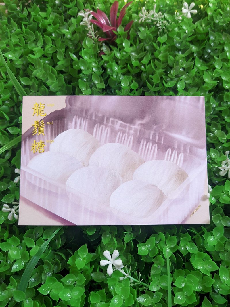 明信片 – 食品系列 – 龍鬚糖 - 卡片/明信片 - 紙 多色