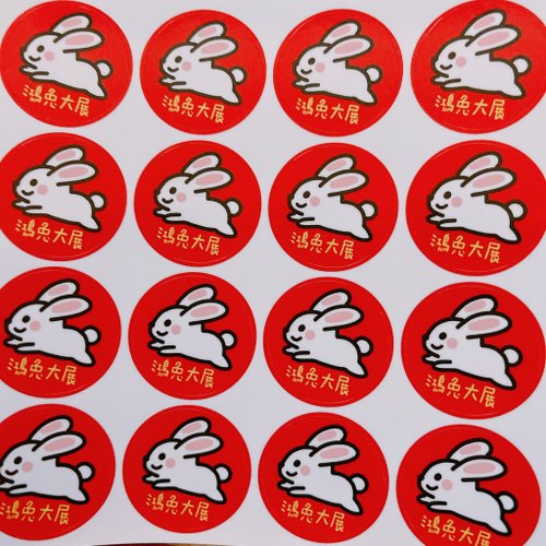 米利工作室 兔年 貼紙 3公分 圓形貼紙 鴻圖大展 鴻兔大展