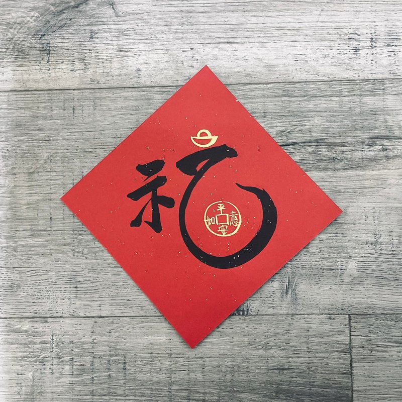 2025 春聯_福田裡的吉祥如意 - 紅包袋/春聯 - 紙 紅色