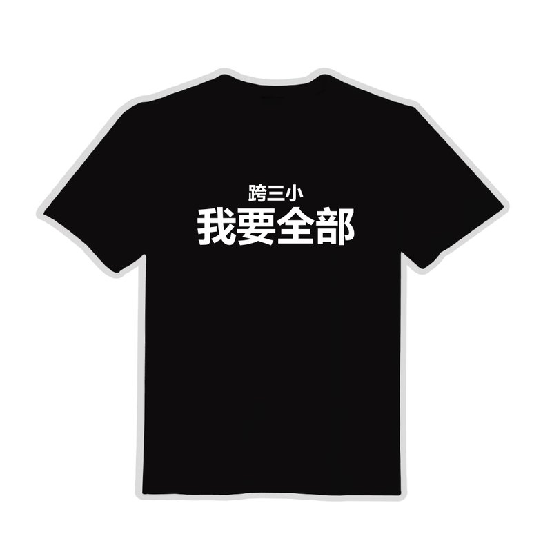 跨三小 我要全部 文創 衣服 T恤 黑T 童裝 純棉 吸濕排汗 涼感衣 - 男 T 恤 - 棉．麻 多色
