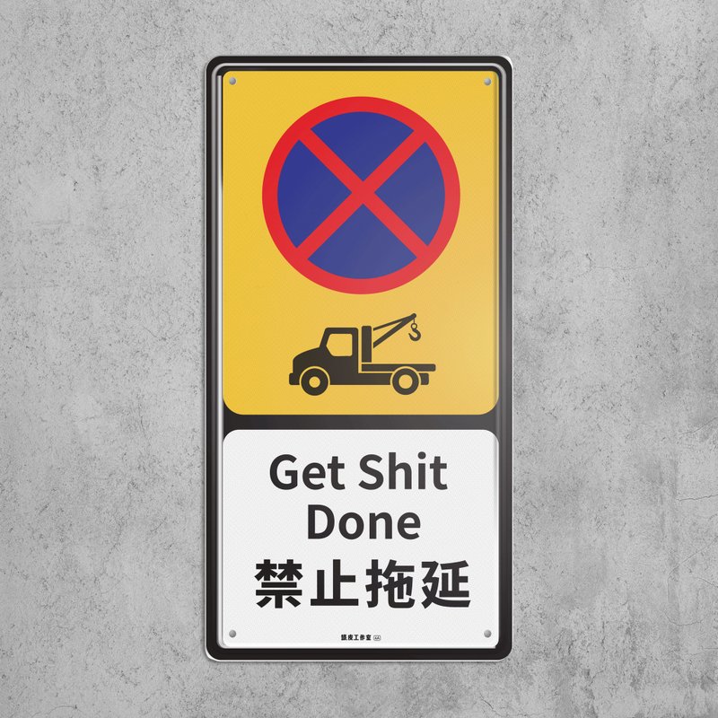 禁止拖延 - 鐵皮裝飾 揮春 - 壁貼/牆壁裝飾 - 其他金屬 多色