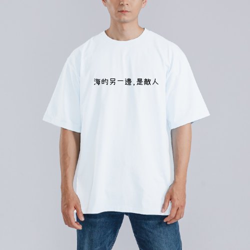 CHIC SHOP 插畫設計館 海的另一邊 是敵人 衣服 落肩 厚磅 寬版 T恤 黑T 童裝 排汗衣