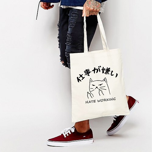 hipster 日文討厭工作 帆布環保購物袋 米白 快速出貨聖誕交換禮物托特包