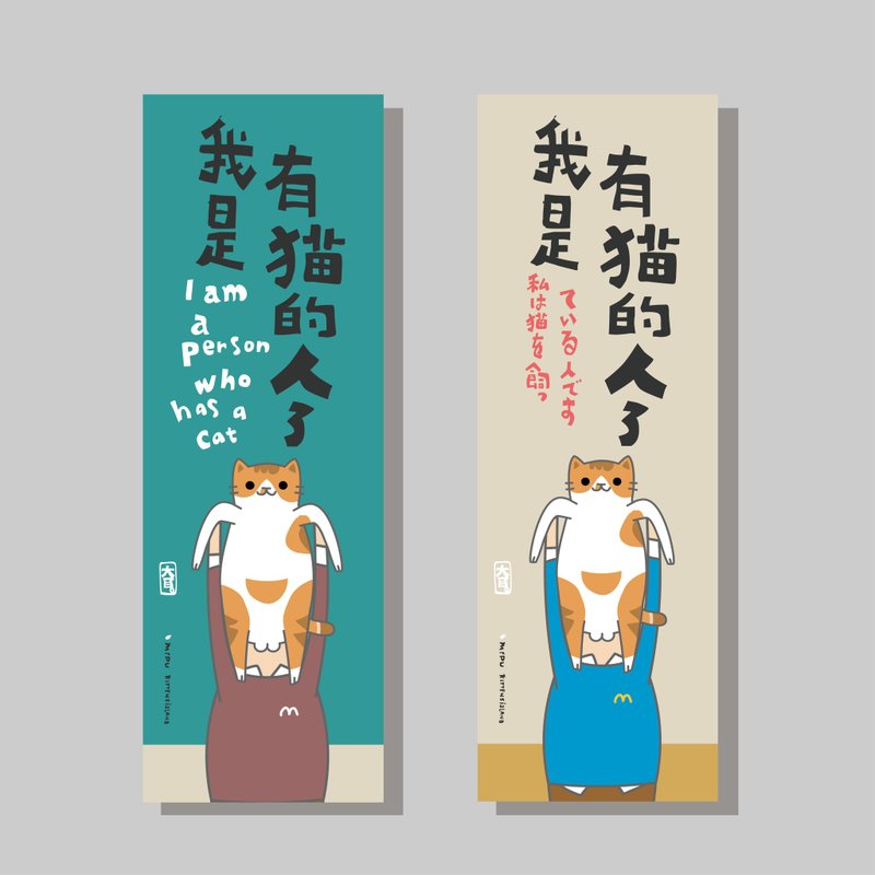 創意長卡/長卡_我是有貓的人_大耳/原創設計/文創春聯/貓咪 - 紅包袋/春聯 - 紙 
