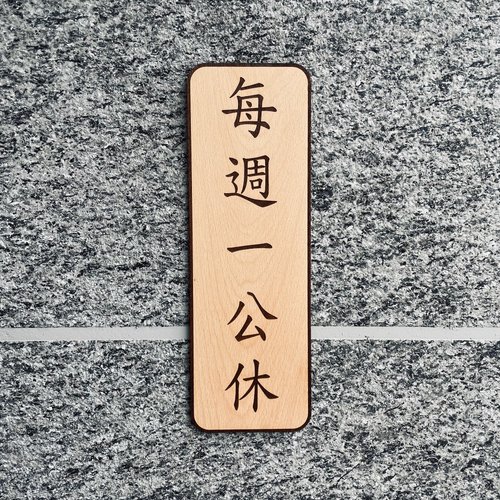 默默栽居-MOMOHOMECAT 休假告示牌 客製化 警示語 門牌 標語 默默栽居 實木 山毛櫸木