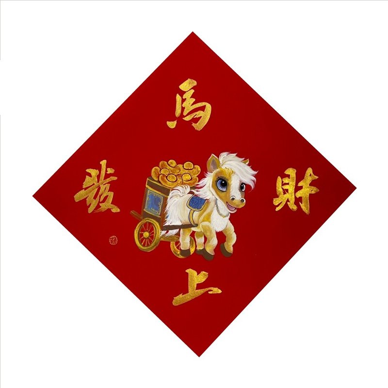 春華工坊/手寫手繪斗方/馬上發財/X06-2026 - 壁貼/牆壁裝飾 - 紙 紅色