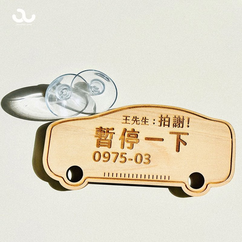 【臨停號碼牌】臨停車牌 客製化 電話牌 雷射雕刻  車牌 臨停牌 - 其他 - 木頭 咖啡色