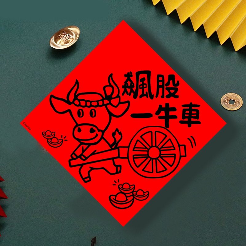 現貨免等 股票 飆股一牛車 原創設計春聯 新年快樂過年風水財運桃 - 壁貼/牆壁裝飾 - 紙 紅色