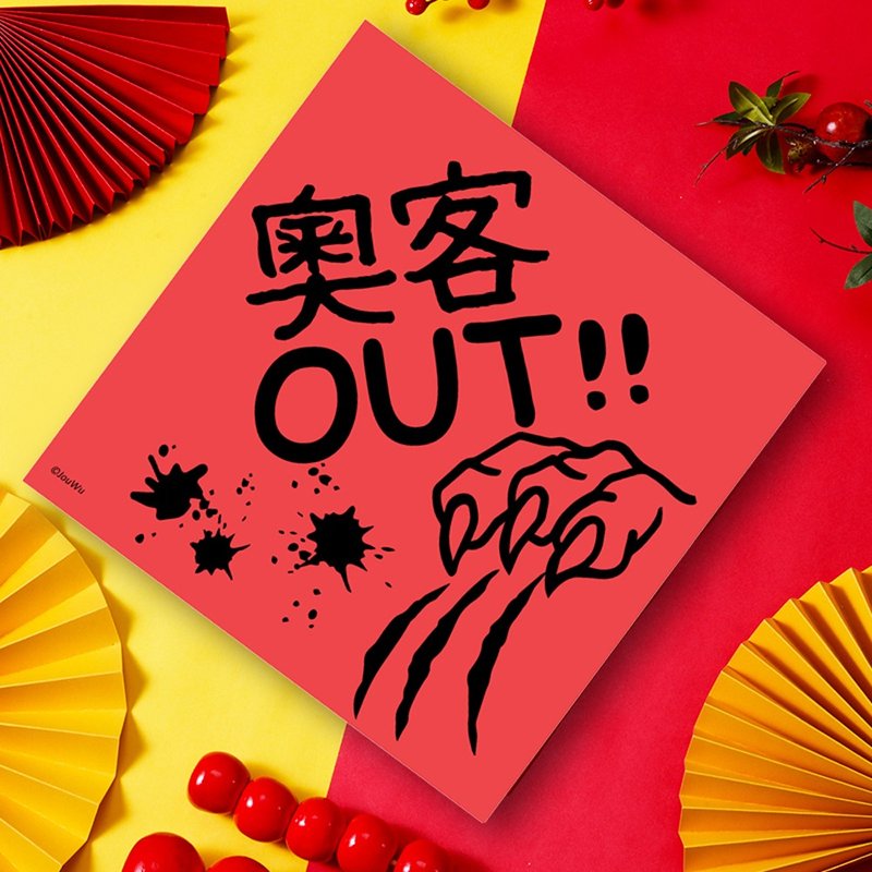 龍年春聯 奧客out 服務業 餐飲業 每天都有好客人就有好心情 - 紅包袋/春聯 - 紙 紅色