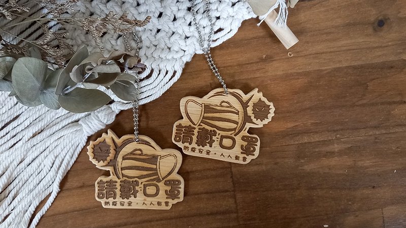 [Customization] Please wear a mask - Double Sided Charm // Epidemic Prevention Series // Safe Shipping SOP - พวงกุญแจ - ไม้ หลากหลายสี