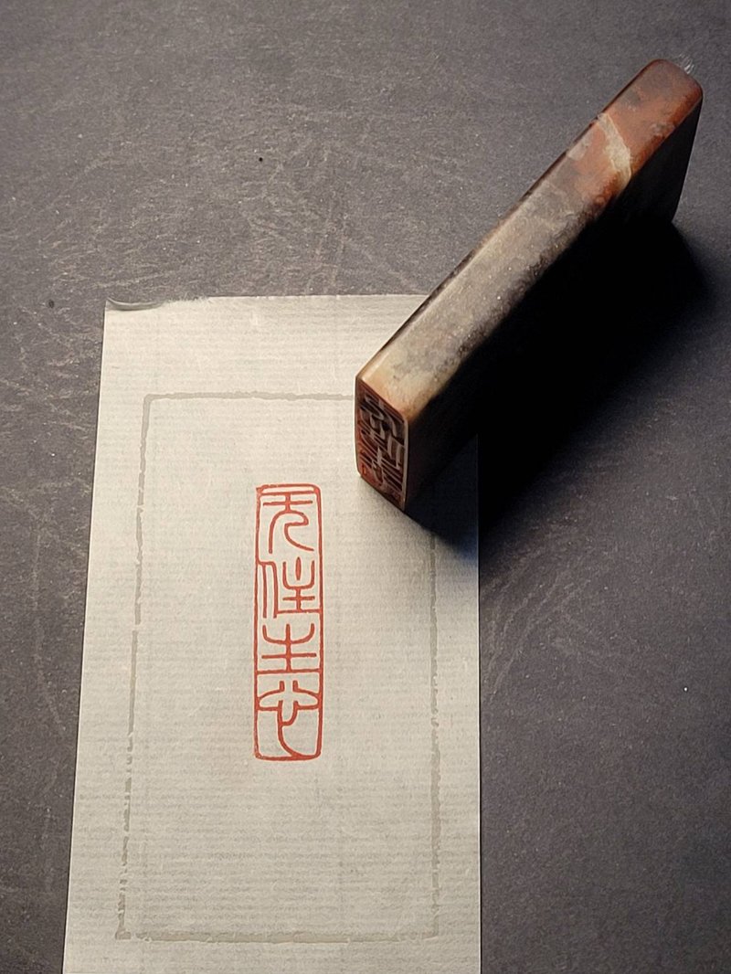 手工篆刻印章—無住生心 - 印章/印台 - 石頭 