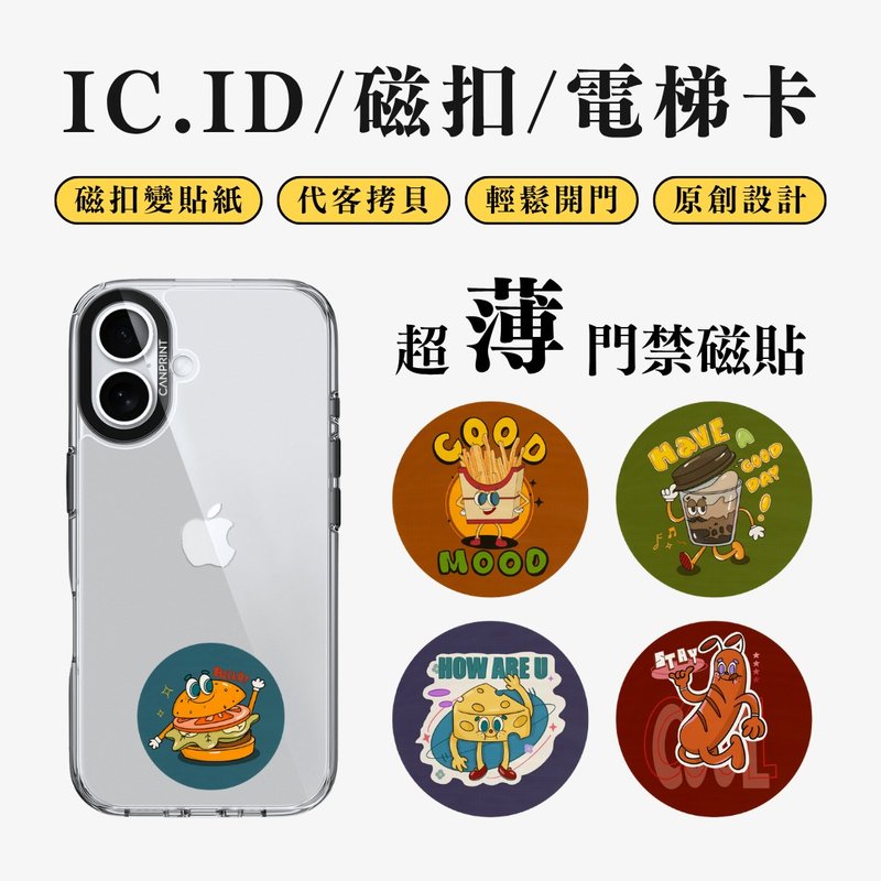 【可印】復古俏皮食物系列 IC卡 ID 開門貼紙 感應貼 電梯 大樓 - 科技小物 - 其他金屬 多色