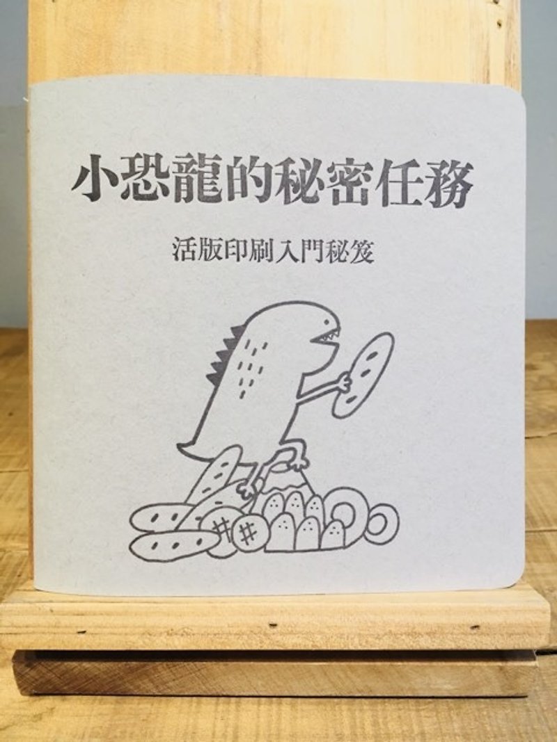 小恐龍的秘密任務  活版印刷入門秘笈 - 雜誌/書籍/小誌 - 紙 