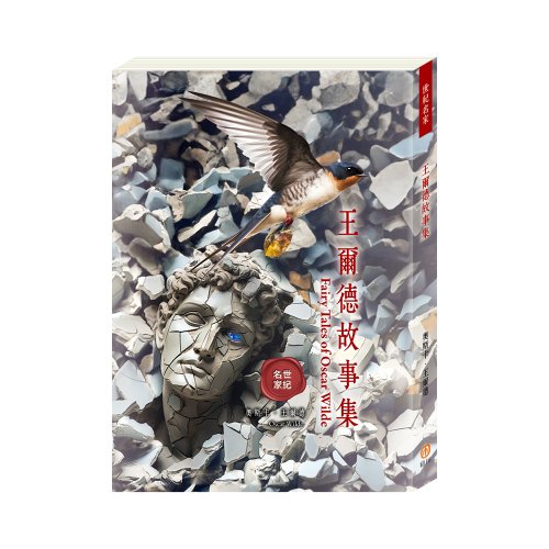 目川文化 預購書-【目川文化】世紀名家:王爾德故事集